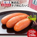 【ふるさと納税】<選べる内容量> 謹製 無着色 辛子めんたいこ 福さ屋 210g または350g 国産 明太子 めんたいこ たらこ 真子 おつまみ 宅飲み ご飯のお供 グルメ 食べ物 食材 料理 A114 A115 送料無料