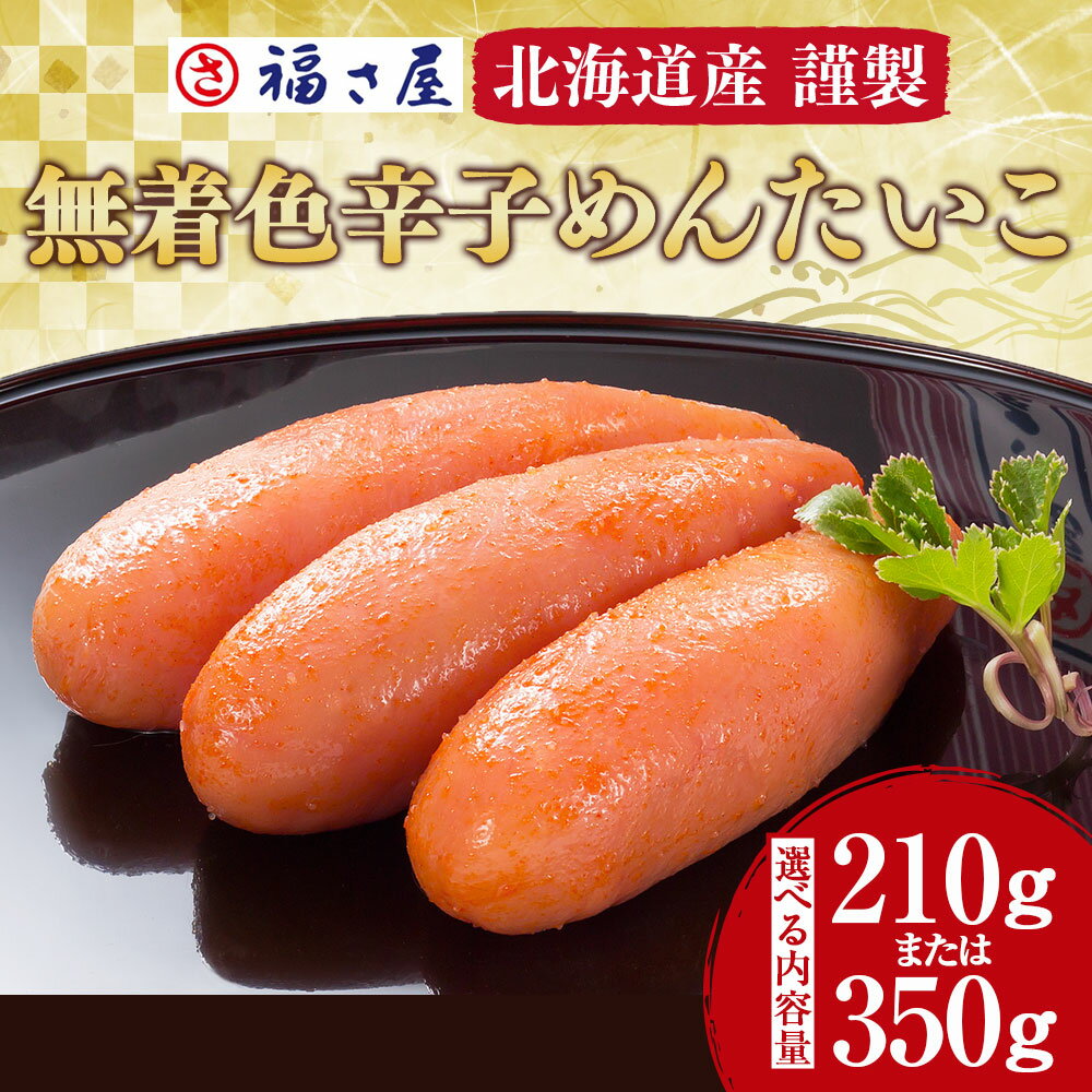 【ふるさと納税】＜選べる内容量＞ 謹製 無着色 辛子めんたいこ 福さ屋 210g または350g 国産 明太子 めんたいこ たらこ 真子 おつまみ 宅飲み ご飯のお供 グルメ 食べ物 食材 料理 A114 A115 送料無料