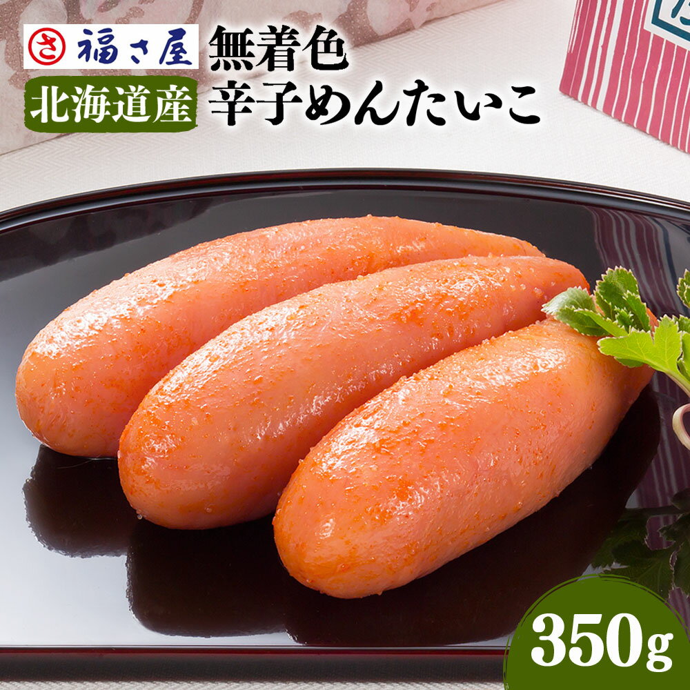 17位! 口コミ数「0件」評価「0」謹製 無着色 辛子めんたいこ 福さ屋 350g 国産 明太子 めんたいこ たらこ 真子 おつまみ 宅飲み ご飯のお供 グルメ 食べ物 食材 ･･･ 