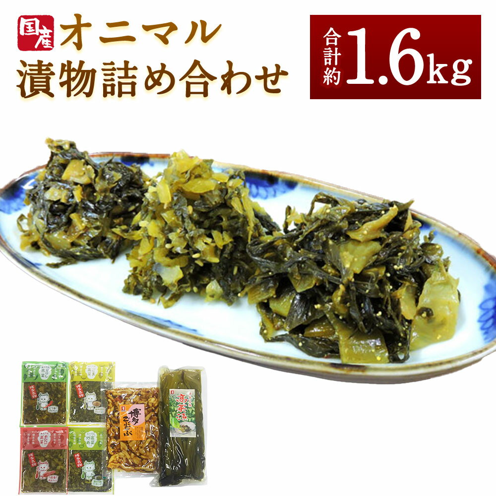 オニマル詰め合わせ 合計1640g 合計約1.6kg (辛子高菜160g 明太高菜160g 高菜炒め160g ごま高菜180g 高菜漬700g 博多ごぶごぶ280g) おつまみ ご飯のおかず ピリ辛 漬け物 たかな 辛子高菜 からし高菜 高菜漬け めんたい 国産 送料無料