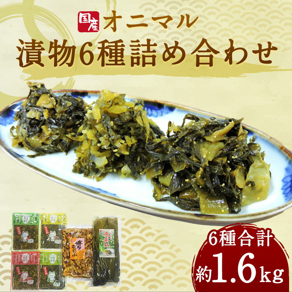 【ふるさと納税】オニマル詰め合わせ 合計1640g 合計約1.6kg (辛子高菜160g 明太高菜160g 高菜炒め160g ごま高菜180g 高菜漬700g 博多ごぶごぶ280g) おつまみ ご飯のおかず ピリ辛 漬け物 たかな 辛子高菜 からし高菜 高菜漬け めんたい 国産 送料無料