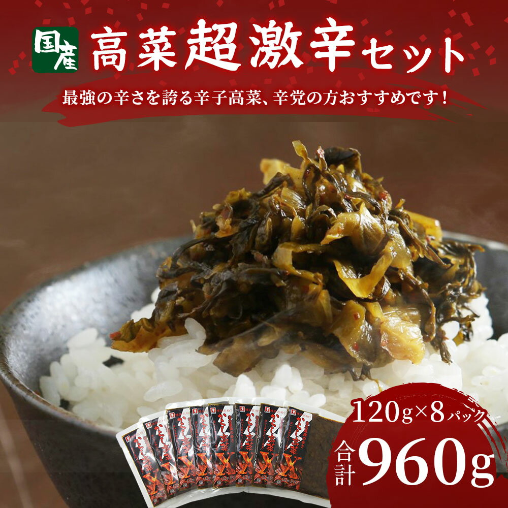 【ふるさと納税】高菜超激辛セット 合計960g (辛子高菜120g×8パック) おつまみ ご飯のおかず 漬け物 たかな 辛子高菜 からし高菜 高菜漬け 国産 送料無料