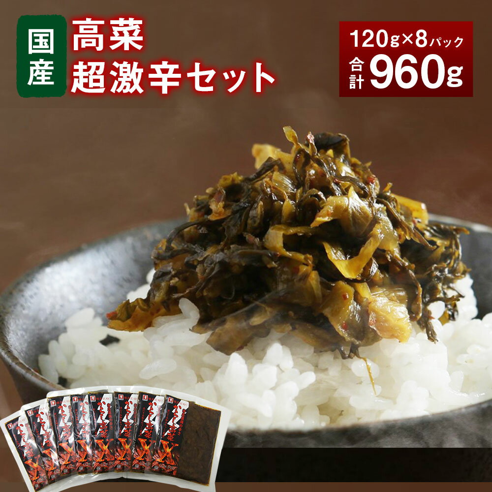 高菜超激辛セット 合計960g (辛子高菜120g×8パック) おつまみ ご飯のおかず 漬け物 たかな 辛子高菜 からし高菜 高菜漬け 国産 送料無料