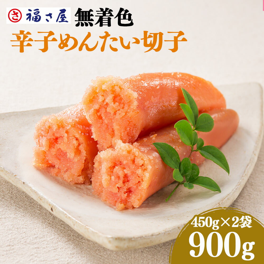 13位! 口コミ数「0件」評価「0」無着色 辛子めんたいこ 福さ屋 900g 450g×2箱 明太子 めんたいこ たらこ 真子 切子 おつまみ 宅飲み ご飯のお供 グルメ 食べ･･･ 