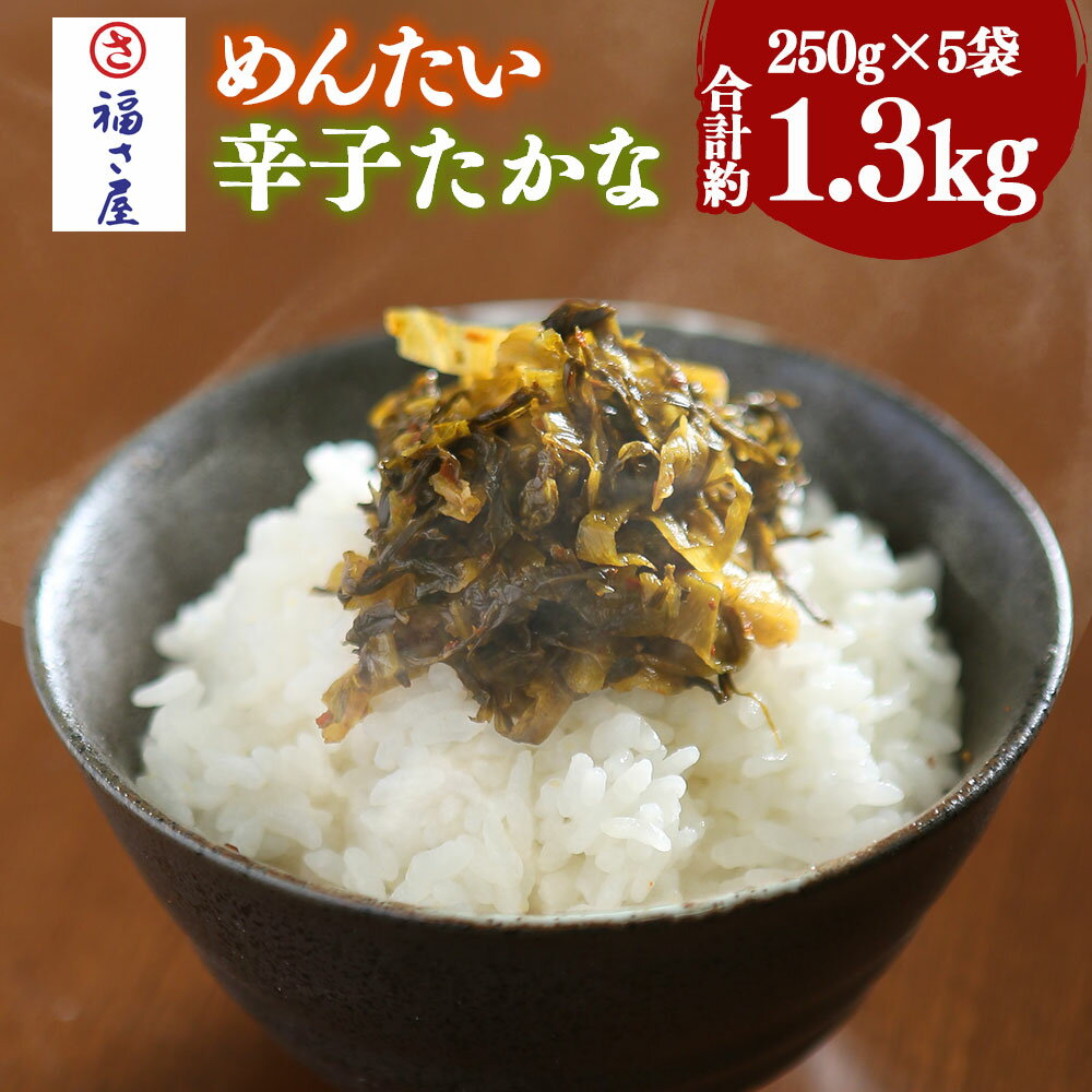 【ふるさと納税】めんたい辛子たかな 福さ屋 約1.3kg 1250g 250g×5箱 国産 明太子 めんたいこ たらこ 真子 高菜 おつまみ 宅飲み ご飯のお供 グルメ 食べ物 食材 料理 送料無料