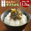 【ふるさと納税】めんたい辛子たかな 福さ屋 約1.3kg 1250g 250g×5箱 国産 明太子 めんたいこ たらこ 真子 高菜 おつまみ 宅飲み ご飯のお供 グルメ 食べ物 食材 料理 送料無料