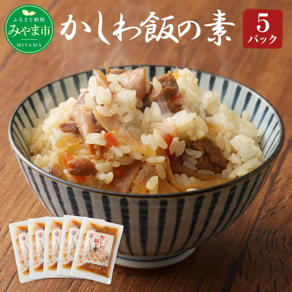 26位! 口コミ数「4件」評価「5」かしわ飯の素 (とり飯) 5パックセット 185g×5袋 計925g 鶏肉 炊込み 混ぜ込み ご飯 国産 福岡県 九州 送料無料