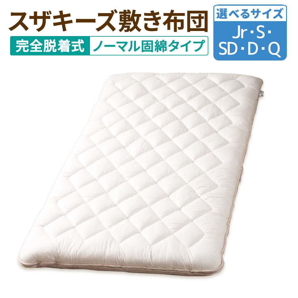 【ふるさと納税】<選べるサイズ> スザキーズ 完全脱着式 敷き布団(ノーマル固綿タイプ)1枚 ジュニア シングル セミダブル ダブル クイーン 布団 敷布団 洗...