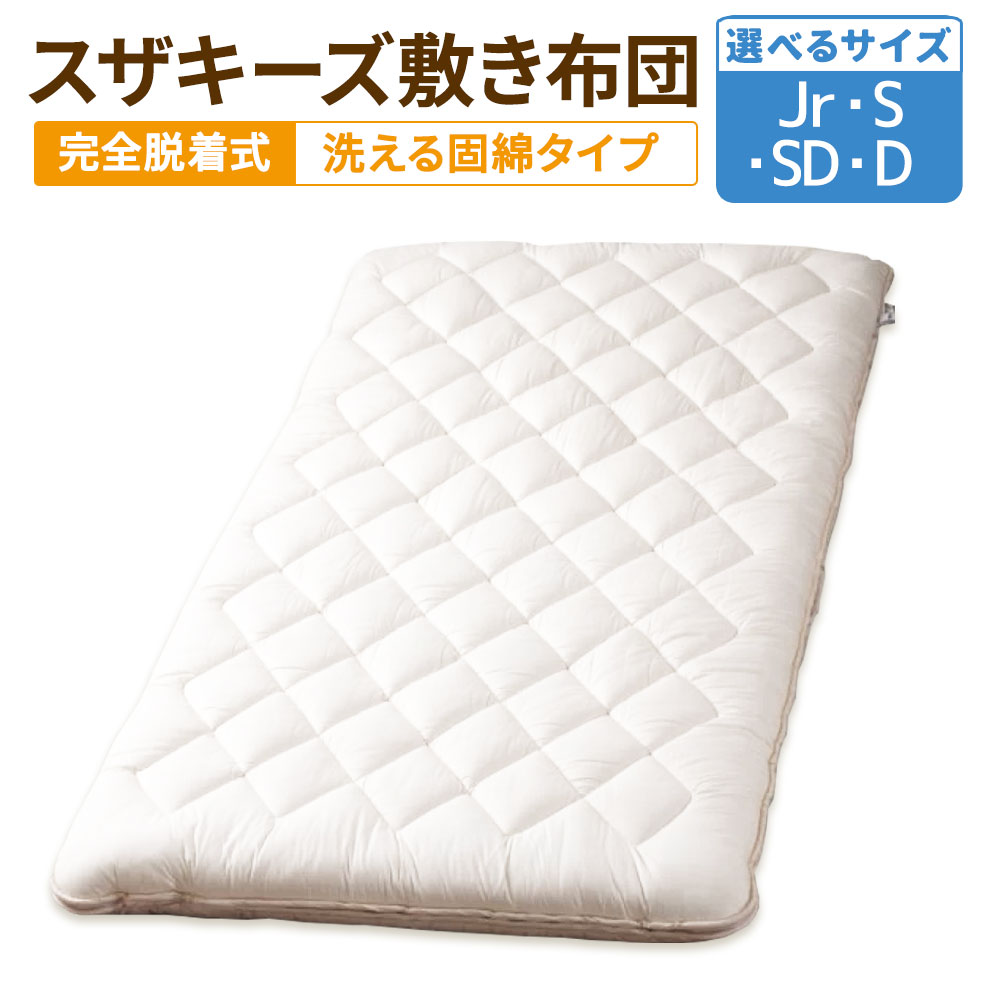 【ふるさと納税】<選べるサイズ> スザキーズ 完全脱着式 敷き布団(洗える固綿タイプ)1枚 ジュニア シングル セミダブル ダブル 家で洗える 洗濯機可 綿 防...