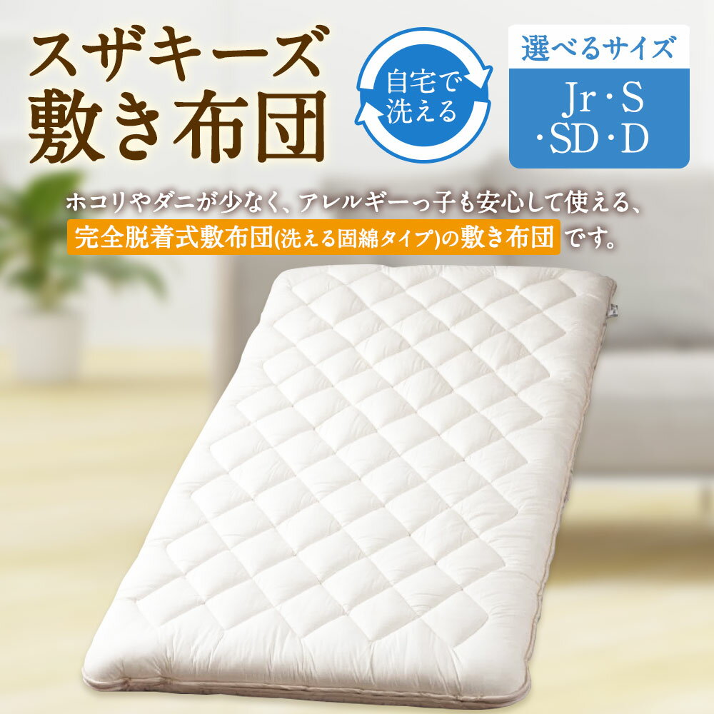 【ふるさと納税】＜選べるサイズ＞ スザキーズ 完全脱着式 敷き布団（洗える固綿タイプ）1枚 ジュニア シングル セミダブル ダブル 家で洗える 洗濯機可 綿 防ダニ アレルギー ほこりが出にくい 保温性 日本製 寝具 国産 S60 S61 S62 S63 送料無料