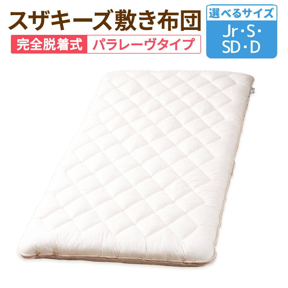 【ふるさと納税】<選べるサイズ> スザキーズ 完全脱着式 敷き布団(パラレーヴタイプ)1枚 ジュニア シングル セミダブル ダブル 高反発 腰痛 洗える 洗濯機...