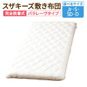 【ふるさと納税】<選べるサイズ> スザキーズ 完全脱着式 敷き布団(パラレーヴタイプ)1枚 ジュニア シングル セミダブル ダブル 布団 敷布団 ふとん 高反発...