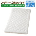 【ふるさと納税】<選べるサイズ> スザキーズ 敷きパッド 1枚 ジュニア シングル セミダブル ダブル クイーン 敷パッド ベッドパッド 防ダニ アレルギー対策...