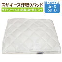 【ふるさと納税】<選べるサイズ> スザキーズ 汗取りパッド 1枚 ジュニア シングル セミダブル ダブル 厚手 シーツ 布団 ベッド 敷パッド ベッドパッド 防...