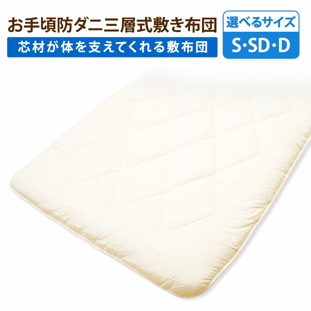 【ふるさと納税】<選べるサイズ>お手頃防ダニ 三層式敷き布団 シングル・セミダブル・ダブルサイズ 側生地:綿100% 中綿 :高機能ポリエステル100% しきぶ...
