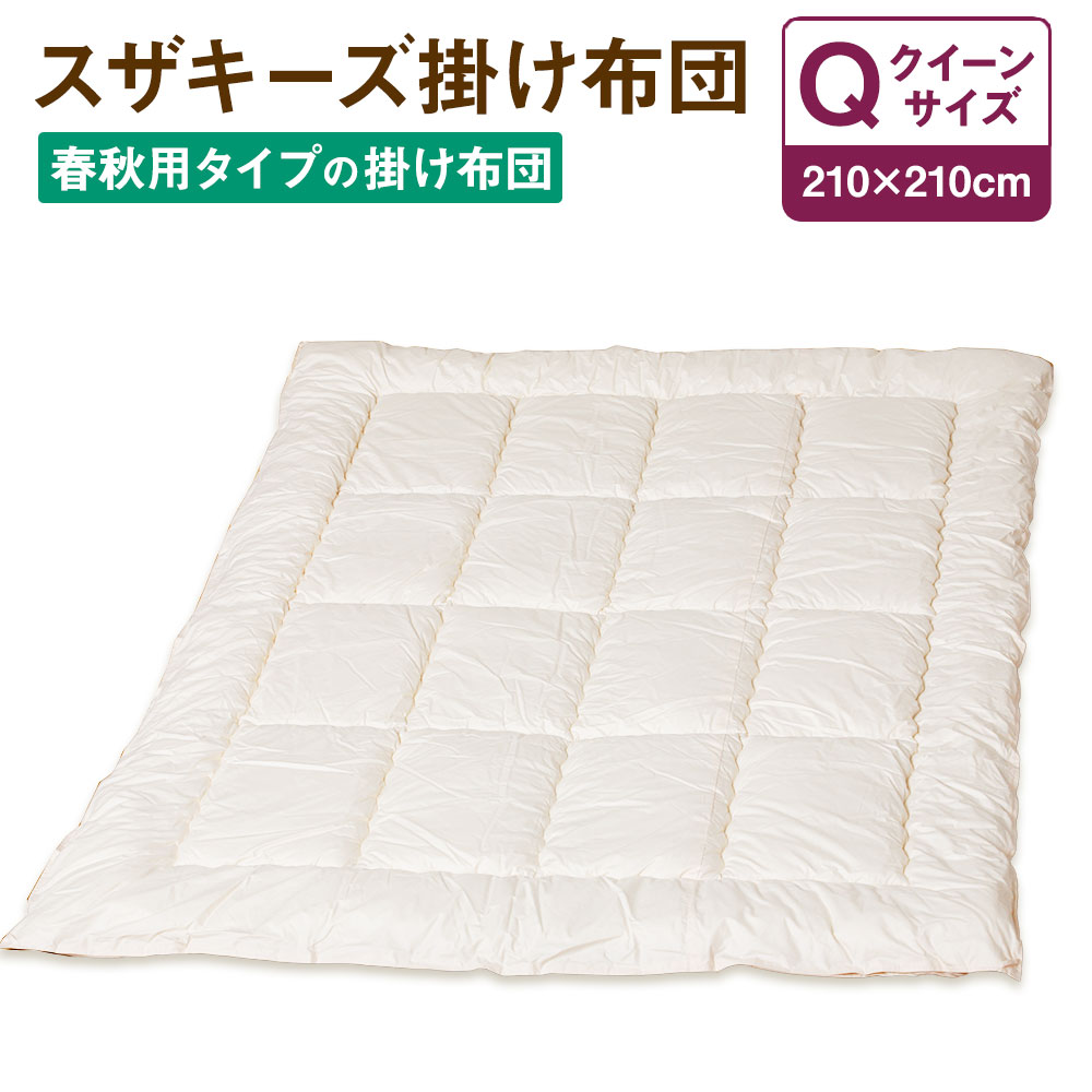 21位! 口コミ数「0件」評価「0」スザキーズ 合い掛け布団 クイーンサイズ 210cm×210cm 1枚 クイーン 布団 ふとん 合い掛け 合掛け あいがけふとん あいがけぶ･･･ 