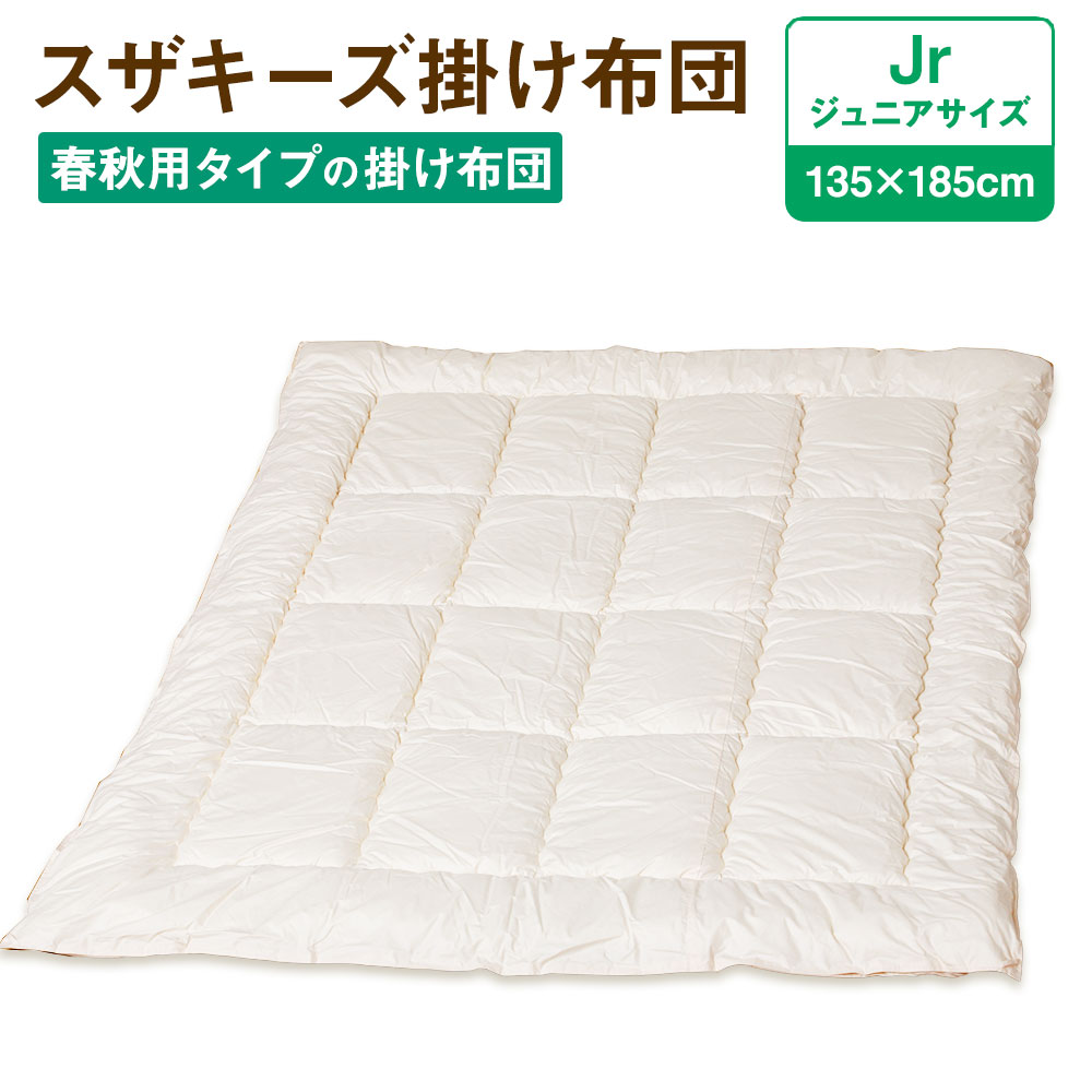 13位! 口コミ数「0件」評価「0」スザキーズ 合い掛け布団 ジュニアサイズ 135cm×185cm 1枚 ジュニア 布団 ふとん 合い掛け 合掛け あいがけぶとん 家で洗える･･･ 