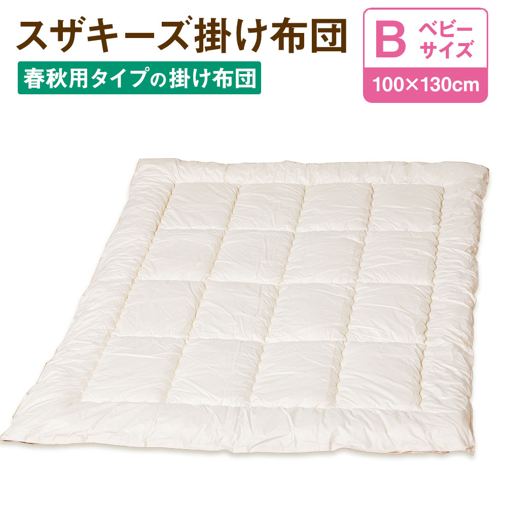 7位! 口コミ数「0件」評価「0」スザキーズ 合い掛け布団 ベビーサイズ 100cm×130cm 1枚 布団 ふとん 合い掛け 合掛け あいがけぶとん 家で洗える 洗える ウ･･･ 