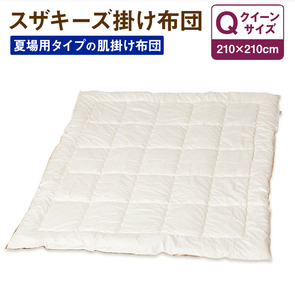 8位! 口コミ数「0件」評価「0」スザキーズ 肌掛け布団 クイーンサイズ 210cm×210cm 1枚 シングル 布団 ふとん 肌掛け 肌掛 家で洗える 洗える ウォッシャブ･･･ 