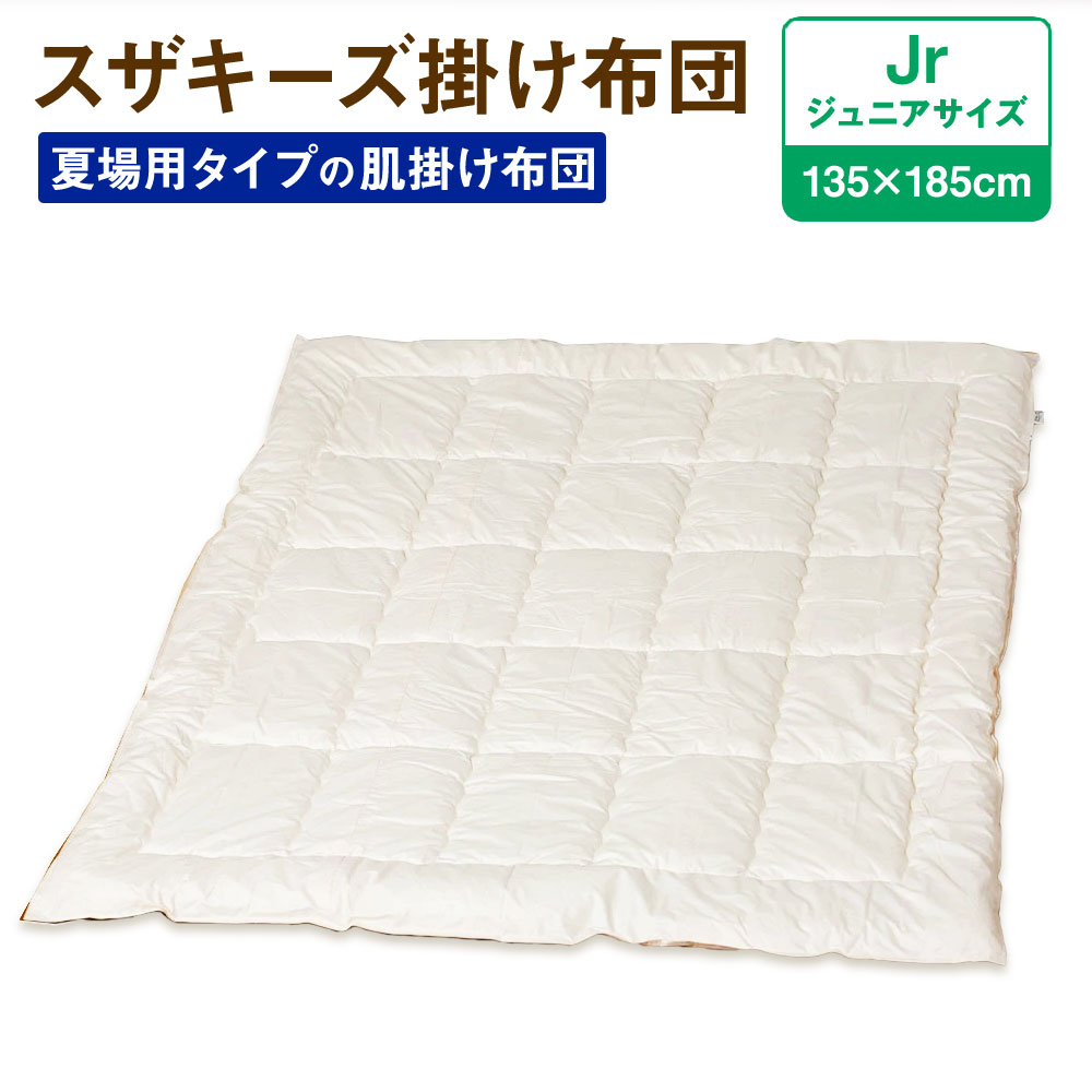 36位! 口コミ数「0件」評価「0」スザキーズ 肌掛け布団 ジュニアサイズ 135cm×185cm 1枚 ジュニア 布団 ふとん 肌掛け 肌掛 家で洗える 洗える ウォッシャブ･･･ 