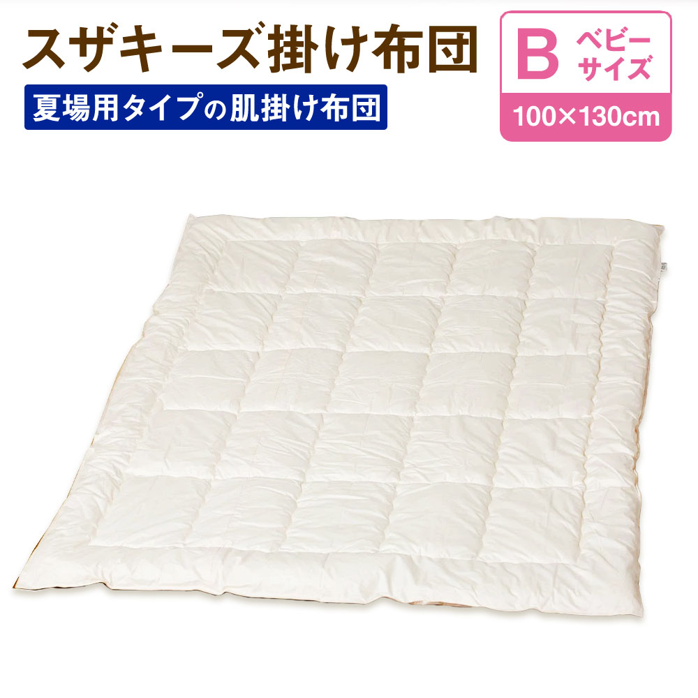 22位! 口コミ数「0件」評価「0」スザキーズ 肌掛け布団 ベビーサイズ 100cm×130cm 1枚 布団 ふとん 肌掛け 肌掛 家で洗える 洗える ウォッシャブル ほこりが･･･ 