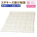 【ふるさと納税】スザキーズ 肌掛け布団 ベビーサイズ 100cm×130cm 1枚 布団 ふとん 肌掛け 肌掛 家で洗える 洗える ウォッシャブル ほこりが出にくい 綿 防ダニ アレルギー 日本製 寝具 夏用 赤ちゃん 赤ちゃん用 国産 送料無料