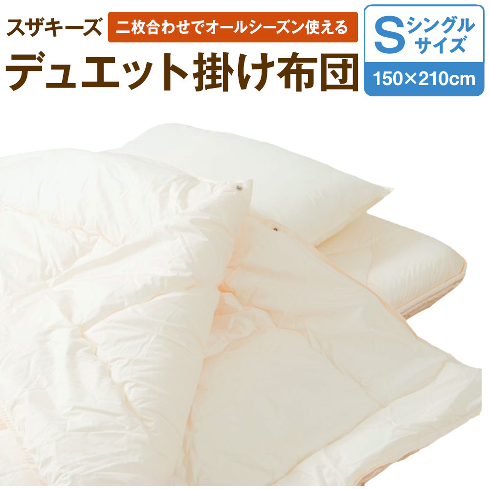 1位! 口コミ数「2件」評価「4.5」スザキーズ デュエット掛け布団 シングルサイズ 150cm×210cm シングル 布団 ふとん 二枚合わせ 合い掛け 肌掛け 合掛け 家で洗･･･ 