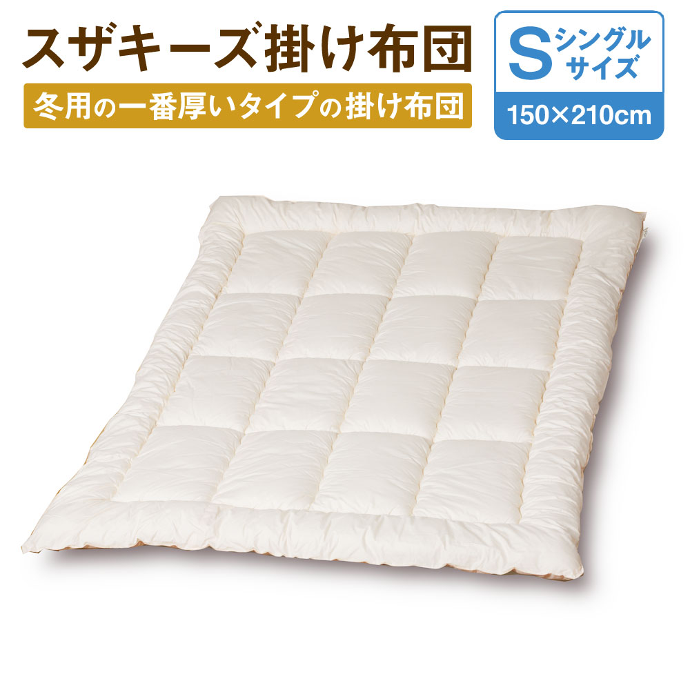 4位! 口コミ数「1件」評価「5」スザキーズ 掛け布団 シングルサイズ 150cm×210cm 1枚 シングル 布団 ふとん かけふとん 掛け 本掛け 家で洗える 洗える ウ･･･ 