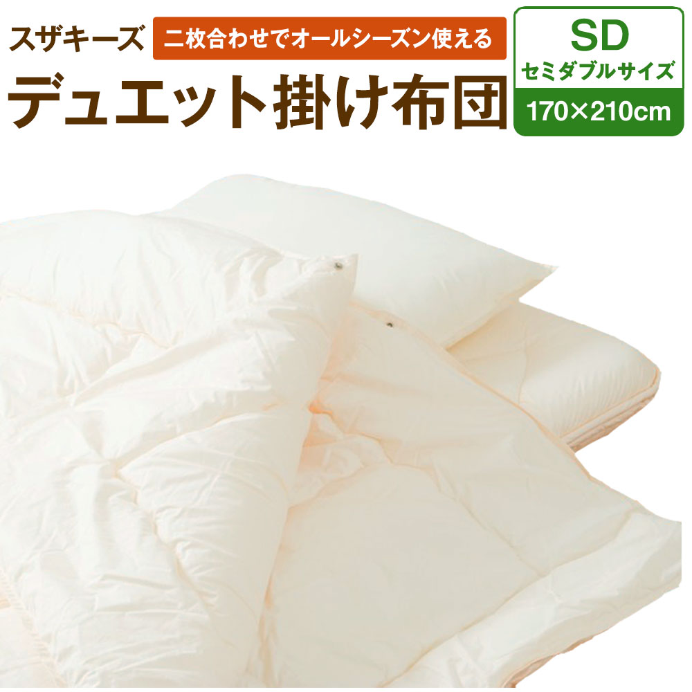 7位! 口コミ数「0件」評価「0」スザキーズ デュエット掛け布団 セミダブルサイズ 170cm×210cm 布団 ふとん 二枚合わせ 合い掛け布団 肌掛け布団 家で洗える 洗･･･ 