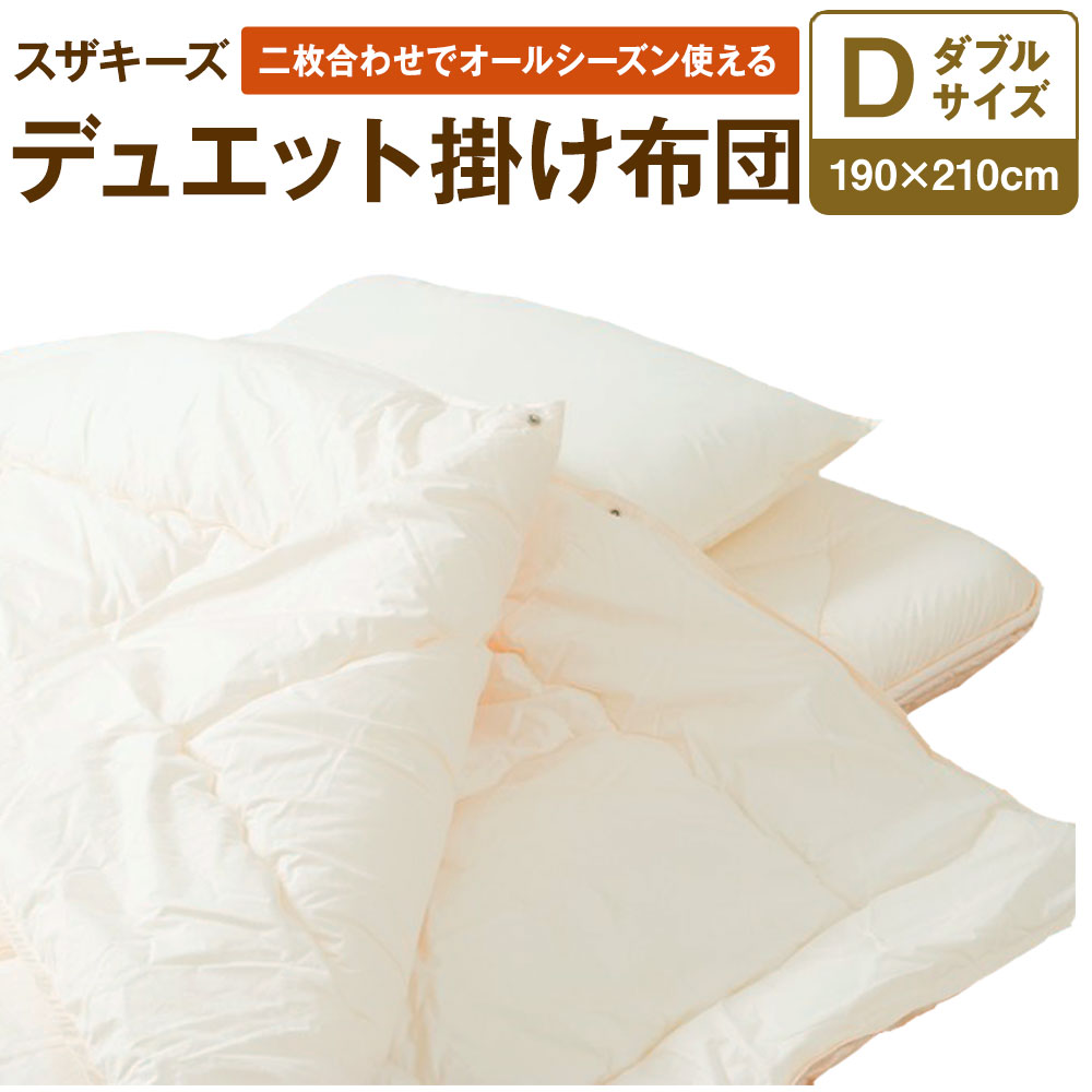 4位! 口コミ数「0件」評価「0」スザキーズ デュエット掛け布団 ダブルサイズ 190cm×210cm ダブル 布団 ふとん 二枚合わせ 合い掛け布団 肌掛け布団 合掛け 家･･･ 