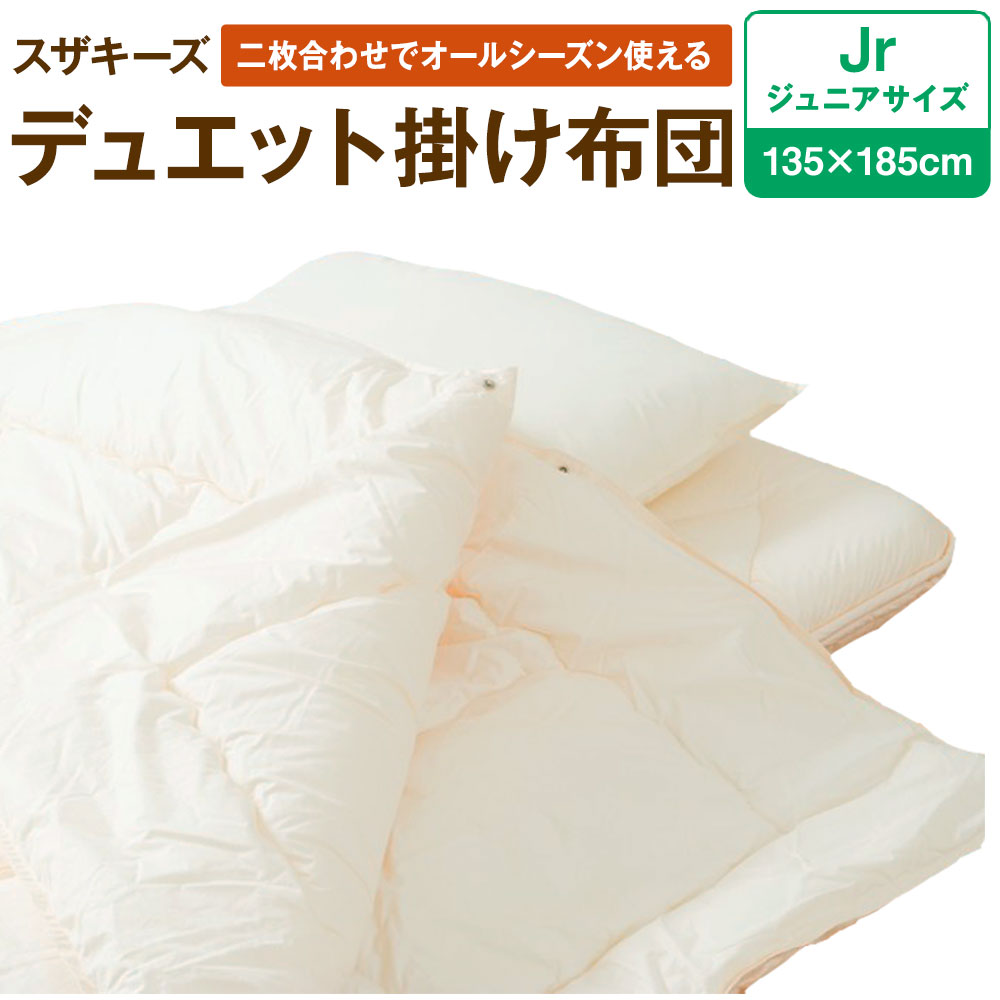 6位! 口コミ数「0件」評価「0」スザキーズ デュエット掛け布団 ジュニアサイズ 135cm×185cm 布団 ふとん 二枚合わせ 合い掛け布団 肌掛け布団 家で洗える 洗え･･･ 