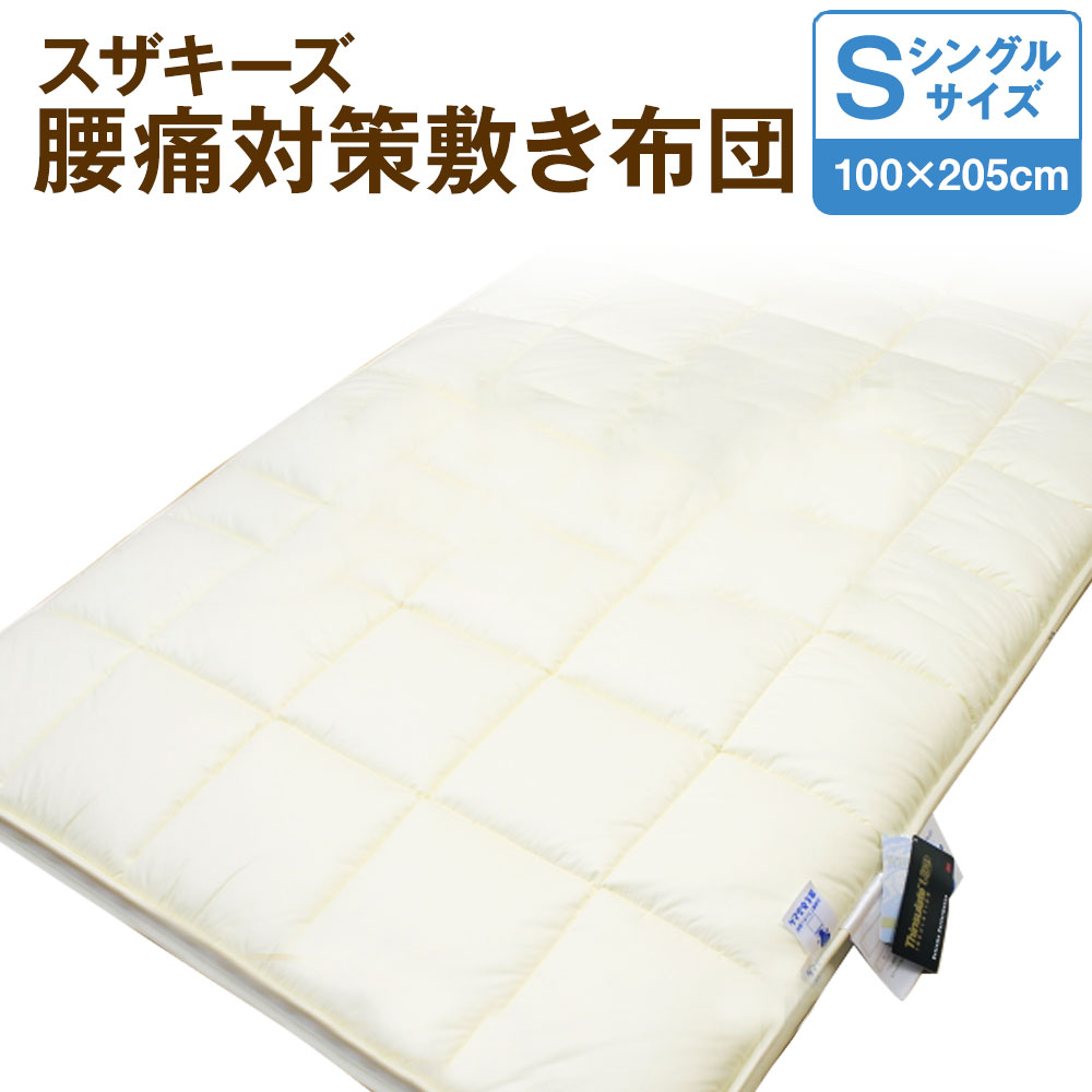 8位! 口コミ数「0件」評価「0」スザキーズ 腰痛対策 敷き布団 シングルサイズ 100cm×205cm 1枚 シングル 高反発 布団 敷布団 ふとん 家で洗える 洗える ウ･･･ 