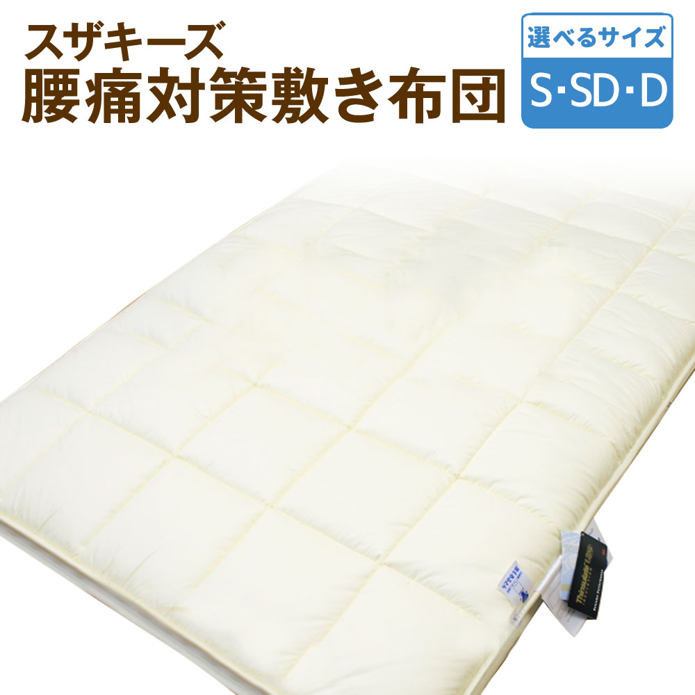 【ふるさと納税】<選べるサイズ> スザキーズ 腰痛対策 敷き布団 1枚 シングル セミダブル ダブル 高反発 布団 敷布団 ふとん 家で洗える 洗える ウォッシ...