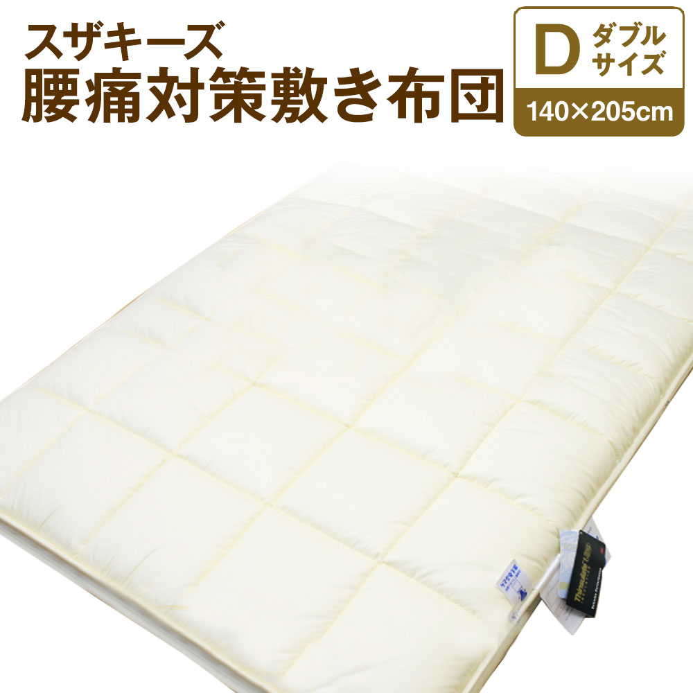 9位! 口コミ数「0件」評価「0」スザキーズ 腰痛対策 敷き布団 ダブルサイズ 140cm×205cm 1枚 ダブル 高反発 布団 敷布団 ふとん 家で洗える 洗える ウォッ･･･ 