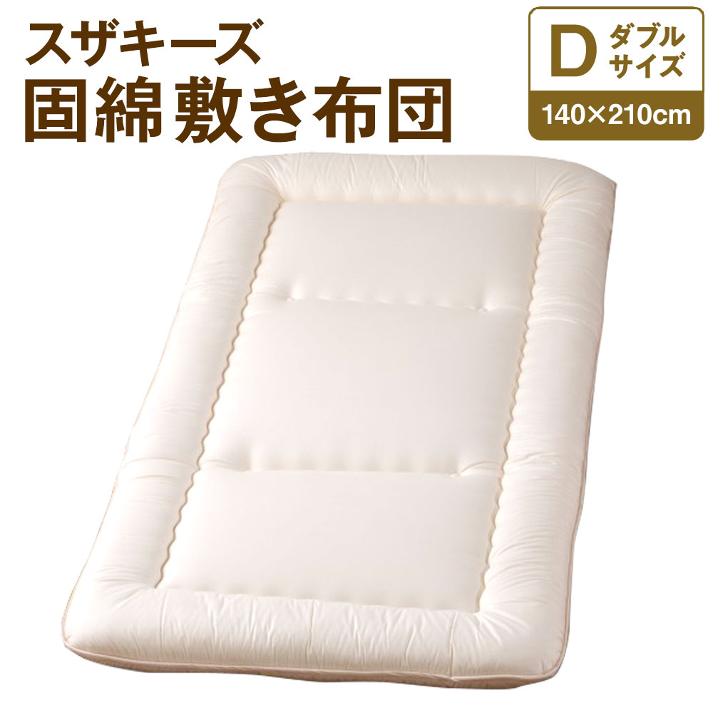 5位! 口コミ数「0件」評価「0」スザキーズ 固綿 敷き布団 ダブルサイズ 140cm×210cm 1枚 ダブル 布団 敷布団 ほこりが出にくい 綿 防ダニ アレルギー 日本･･･ 