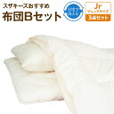 【ふるさと納税】スザキーズ お勧め ジュニア 布団Bセット (パラレーヴ内蔵タイプ) 掛け布団（135×185cm）敷き布団 （90×190cm）枕（35×55cm）セット 布団 ふとん かけふとん しきぶとん 高反発 家で洗える ウォッシャブル アレルギー日本製 国産 寝具 新生活 送料無料