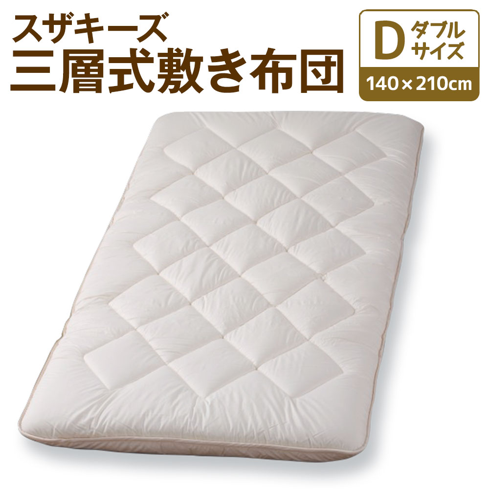 10位! 口コミ数「0件」評価「0」スザキーズ 三層式敷き布団 ダブルサイズ 140cm×210cm 1枚 ダブル 布団 敷布団 敷き布団 無地 ふとん 2つ折り 二つ折り 3･･･ 