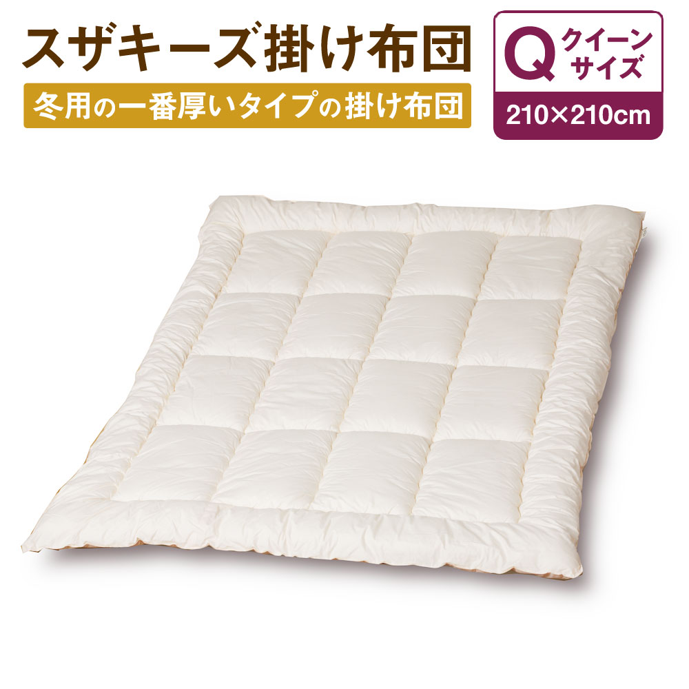 11位! 口コミ数「0件」評価「0」スザキーズ 掛け布団 クイーンサイズ 210cm×210cm 1枚 クイーン 布団 ふとん 掛け かけふとん 家で洗える 洗える ウォッシャ･･･ 