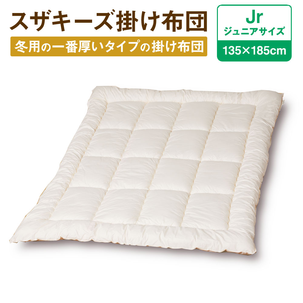 44位! 口コミ数「0件」評価「0」スザキーズ 掛け布団 ジュニアサイズ 135cm×185cm 1枚 ジュニア 布団 ふとん 掛け 掛け かけふとん 家で洗える 洗える ウォ･･･ 