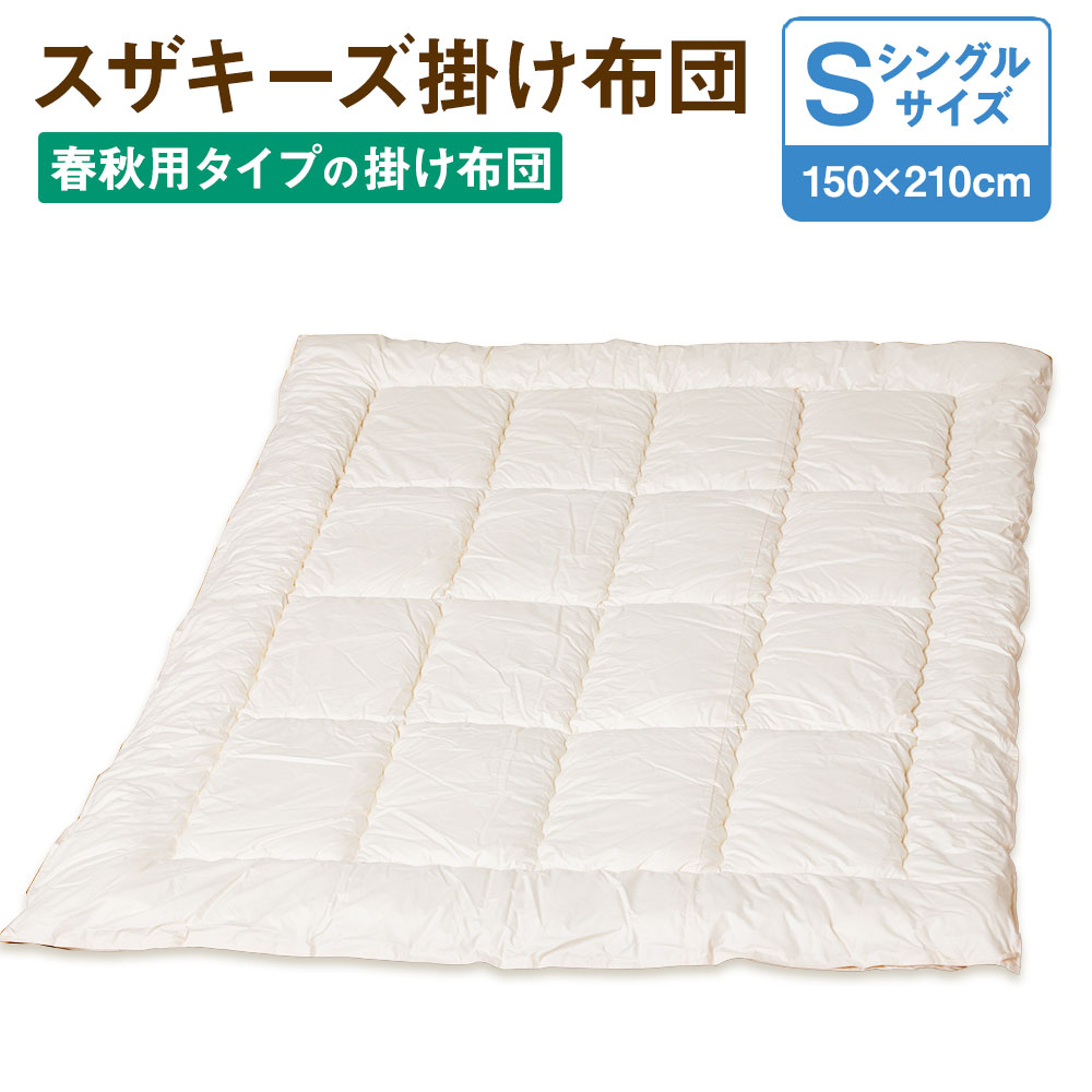 30位! 口コミ数「1件」評価「5」スザキーズ 合い掛け布団 シングルサイズ 150cm×210cm 1枚 シングル 布団 ふとん 合い掛け 合掛け あいがけふとん あいがけぶ･･･ 