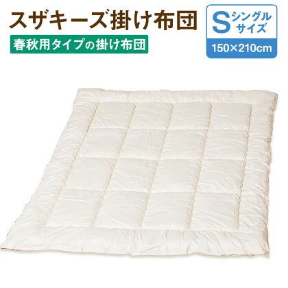 スザキーズ 合い掛け布団 シングルサイズ 150cm×210cm 1枚 シングル 布団 ふとん 合い掛け 合掛け あいがけふとん あいがけぶとん 家で洗える 洗える ウォッシャブル ほこりが出にくい 綿 防ダニ アレルギー 日本製 寝具 新生活 春用 秋用 国産 送料無料