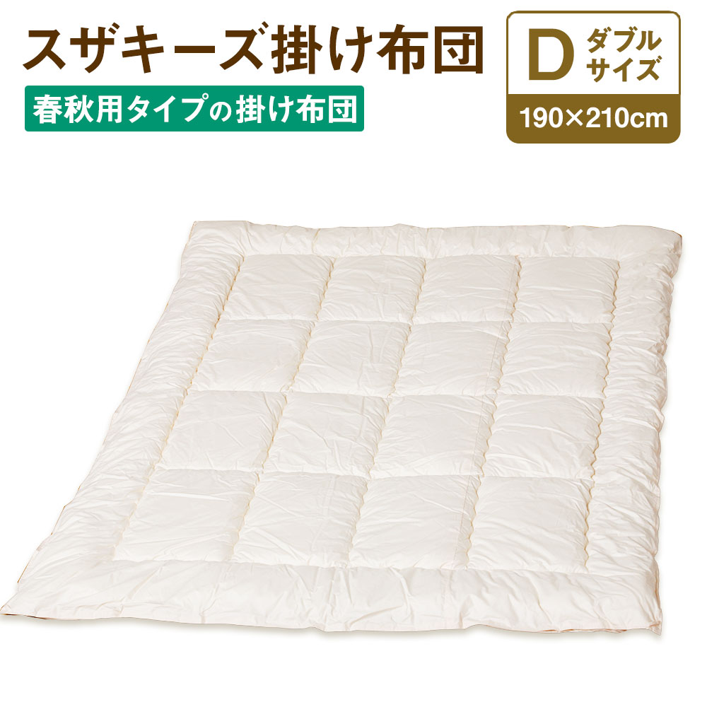 5位! 口コミ数「0件」評価「0」スザキーズ 合い掛け布団 ダブルサイズ 190cm×210cm 1枚 ダブル 布団 ふとん 合い掛け 合掛け あいがけふとん あいがけぶとん･･･ 