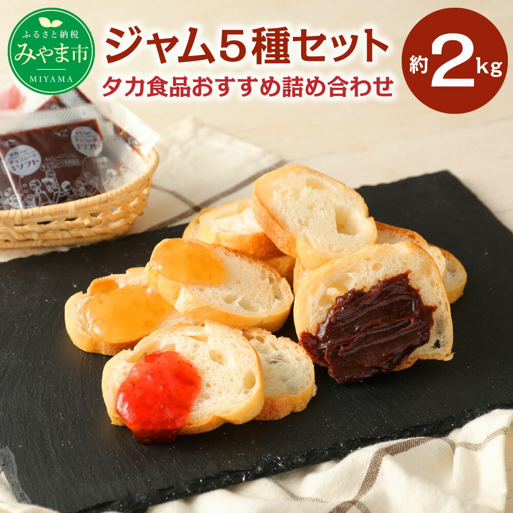 タカ食品おすすめ 詰合せセット 5種 計2kg あまおう みかん チョコレート りんご 瓶 小袋 給食 福岡県産 送料無料