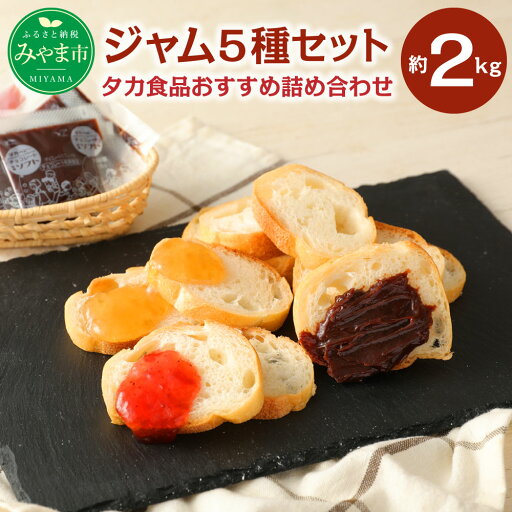 【ふるさと納税】A99 タカ食品おすすめ 詰合せセット 5種 計2kg あまおう みかん チョコレート りんご 瓶 小袋 給食 福岡県産 送料無料 【ふるさと納税】A99 タカ食品おすすめ 詰合せセット 5種 計2kg あまおう みかん チョコレート りんご 瓶 小袋 給食 福岡県産 送料無料