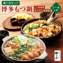【ふるさと納税】<選べる内容>博多もつ鍋 あごだし醤油味 こく味噌味 1〜4人前 セット やまや 国産 牛もつ 200〜400g スープ 100〜200g ちゃ...