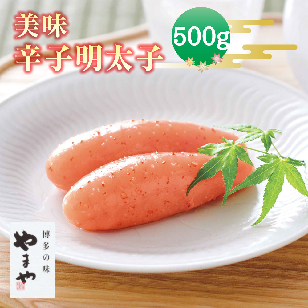 【ふるさと納税】美味 辛子明太子 500g やまや 福岡 みやま市 贈答用 ギフト 冷蔵 送料無料