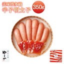 【ふるさと納税】A74 美味博多織 辛子明太子 350g やまや 福岡 みやま市 贈答用 ギフト 匠のたれ付 冷蔵 送料無料