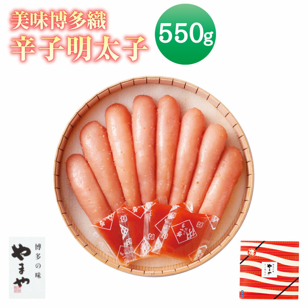 1位! 口コミ数「0件」評価「0」美味博多織 辛子明太子 550g やまや 福岡 みやま市 贈答用 ギフト 匠のたれ付 冷蔵 送料無料