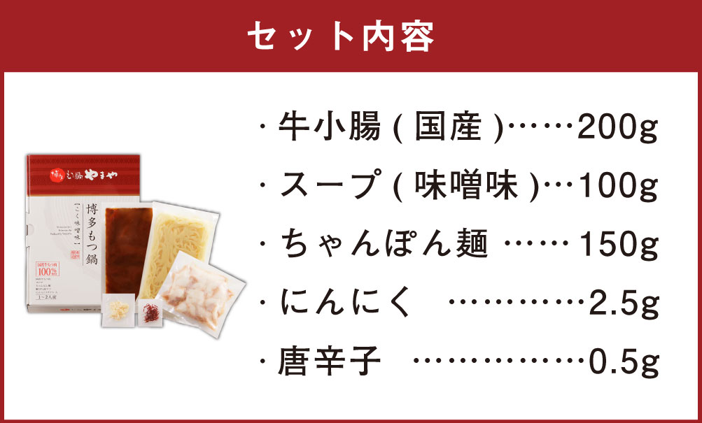 【ふるさと納税】博多もつ鍋 こく味噌味 1〜2人前 セット やまや 国産 牛もつ 200g スープ 100g ちゃんぽん麺 150g 冷凍 福岡 みやま市 送料無料