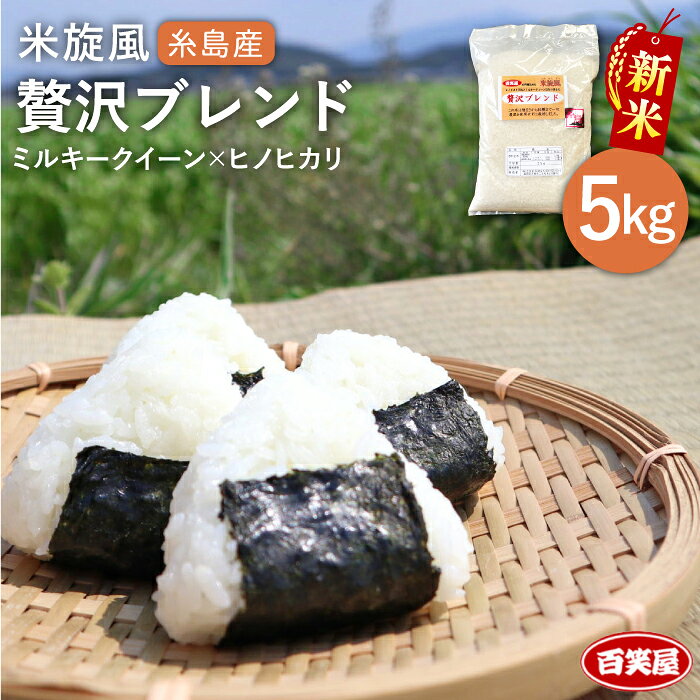 【ふるさと納税】【令和8年産 新米】 米 旋風 贅沢 ブレンド 5kg 《糸島》【百笑屋】 [ABF005] 米 お米 白米 精米 ひのひかり ヒノヒカリ ミルキークイーン ミルキークィーン常温1万6千円16000円 f402303-itoshima-10001487 福岡県糸島市 パッケージ画像